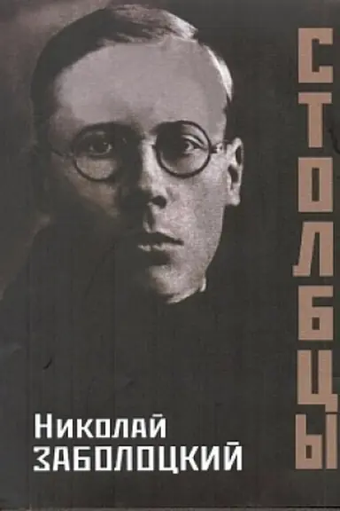 Обложка: Столбцы. 2-е издание, стереотипное