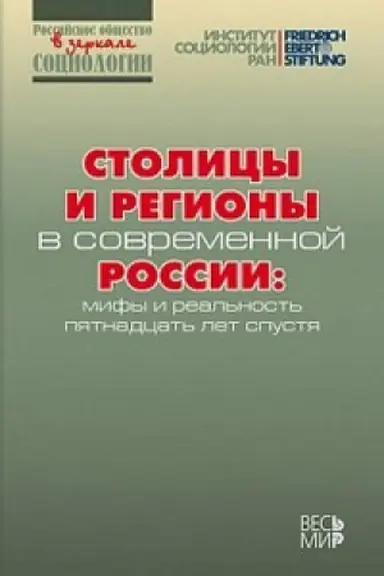 Buchcover: Stolicy i regiony v sovremennoj Rossii: mify i real&prime;nost&prime; pjatnadcat&prime; let spustja