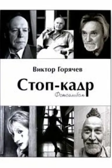 Обложка: Стоп-кадр. Фотоальбом. Избранное