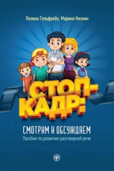 Обложка: Стоп-кадр: смотрим и обсуждаем