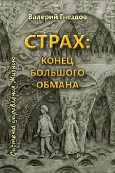 Buchcover: Strach: konec bol′šogo obmana. Sistema upravlenija Žizn′ju. Kniga tret′ja