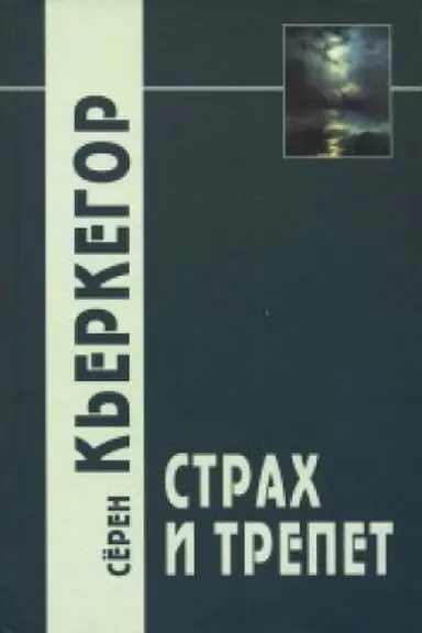 Обложка: Страх и трепет. 5-е изд.