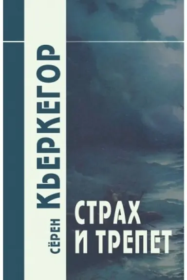 Обложка: Страх и трепет/Пер. с дат. Н.В. Исаевой, С.А. Иваева. 6-е изд.