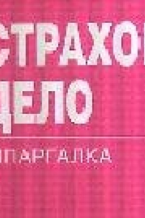 Buchcover: Strachovoe delo: Špargalka
