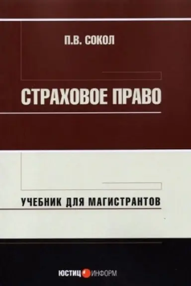 Cover: Strachovoe pravo: uchebnik dlya magistrantov