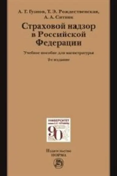 Cover: STRACHOVOJ NADZOR V RF, IZD.2