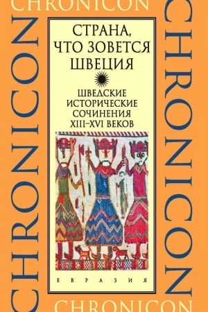 Cover: Strana, chto zovetsya SHveciya
