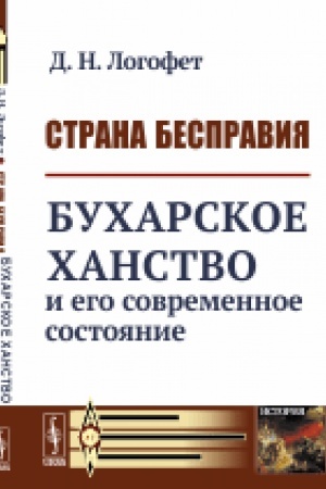 Cover: Strana bespraviya: Bucharskoe chanstvo i ego sovremennoe sostoyanie