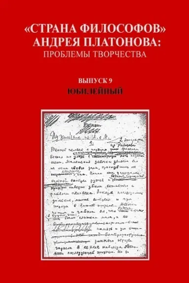 Обложка: Страна философов Андрея Платонова: проблемы творчества. Вып. 9
