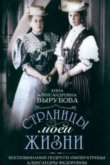 Cover: Stranicy moej zhizni. Vospominaniya podrugi imperatricy Aleksandry Fedorovny