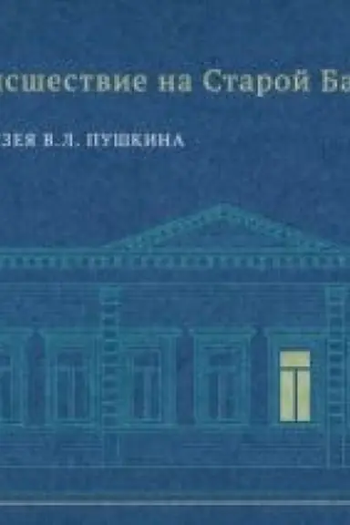 Обложка: Странное происшествие на Старой Басманной. К 10-летию Дома-музея В. Л. Пушкина