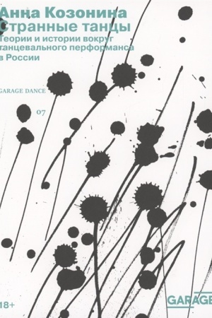 Cover: Strannye tancy. Teorii i istorii vokrug tanceval′nogo performansa v Rossii