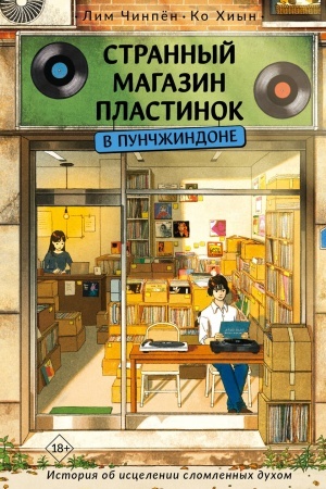 Buchcover: Strannyj magazin plastinok v Punčžindone