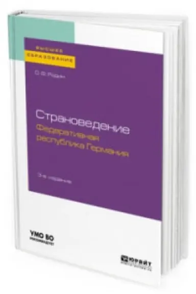 Cover: STRANOVEDENIE. FEDERATIVNAYA RESPUBLIKA GERMANIYA 3-e izd., ispr. i dop. Uchebnoe posobie dlya vuzov