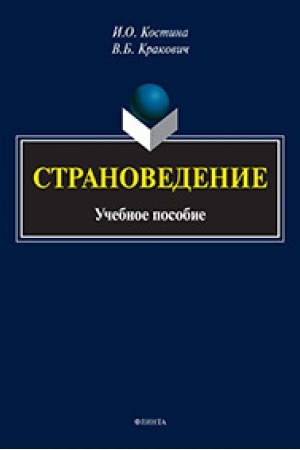 Buchcover: Stranovedenie : učeb. posobie