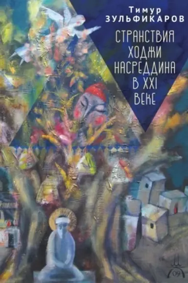 Cover: Stranstviya CHodzhi Nasreddina v XXI veke. Novoe uchenie drevnego mudreca