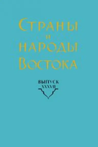 Buchcover: Strany i narody Vostoka. Vyp. XXXVII