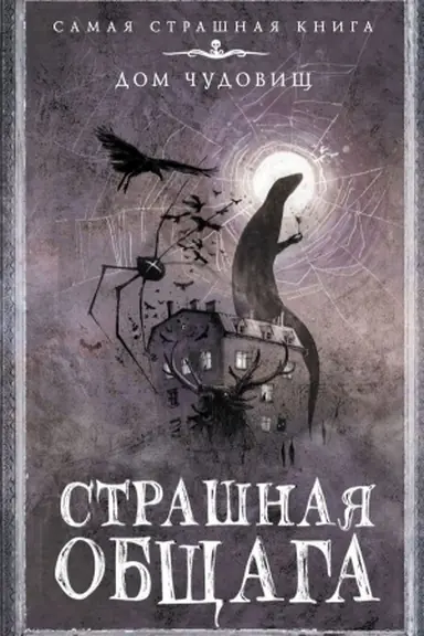 Buchcover: Strašnaja občšaga