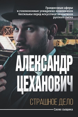Buchcover: Strašnoe delo