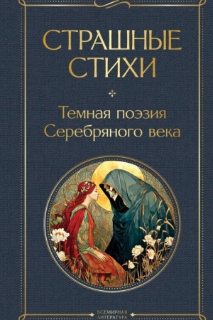 Обложка: Страшные стихи