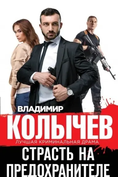Buchcover: Strast′ na predochranitele