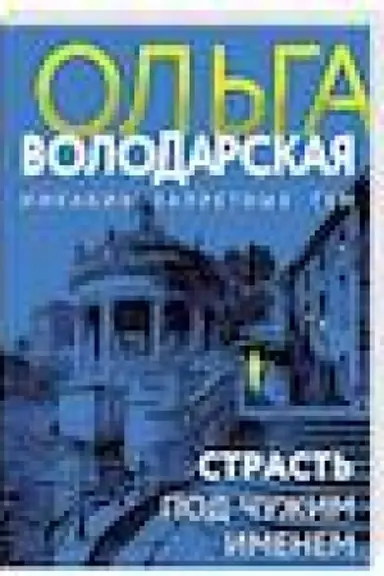 Buchcover: Strast′ pod čužim imenem