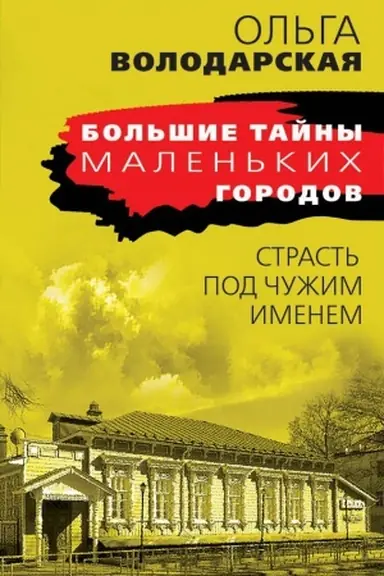 Buchcover: Strast&prime; pod čužim imenem