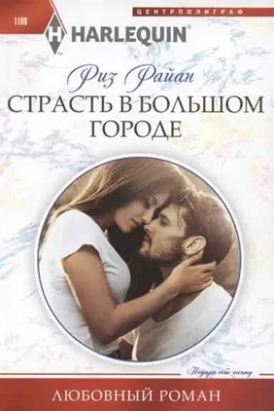 Обложка: Страсть в большом городе