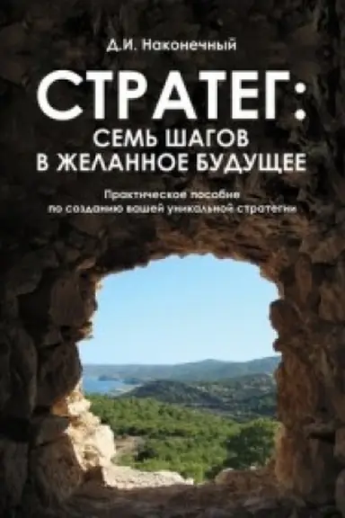 Обложка: Стратег:семь шагов в желанное будущее.Практическое пособие по созданию вашей уни