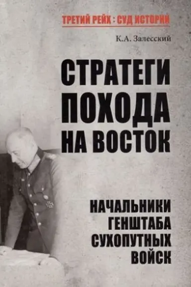 Обложка: Стратеги похода на Восток