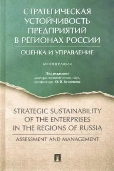 Buchcover: Strategičeskaja ustojčivost′ predprijatij v regionach Rossii: ocenka i upravlenie.Monografija.