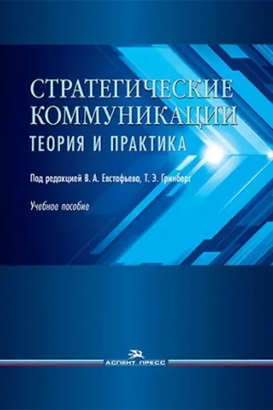 Cover: Strategicheskie kommunikacii. Teoriya i praktika: Uchebnoe posobie.Grif UMS