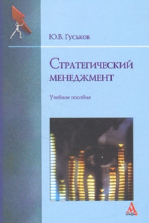 Cover: Strategicheskij menedzhment