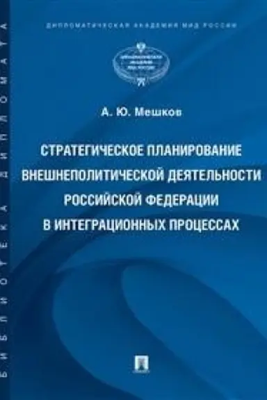 Cover: Strategicheskoe planirovanie vneshnepoliticheskoj deyatel′nosti Rossijskoj Federacii v integracionnych processach.Monografiya.