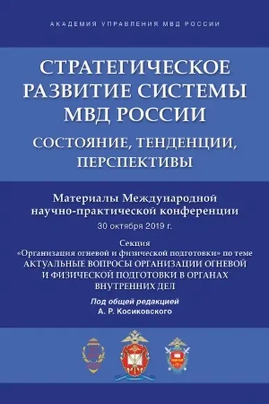 Cover: Strategicheskoe razvitie sistemy MVD Rossii: sostoyanie, tendencii, perspektivy.Materialy Mezhdunarodnoj nauchno-prakticheskoj konferencii.
