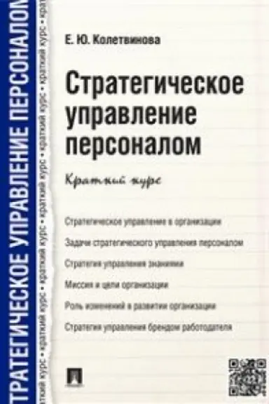 Обложка: Стратегическое управление персоналом.Краткий курс.