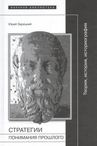 Buchcover: Strategii ponimanija prošlogo