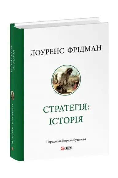 Cover: Stratehiya: istoriya