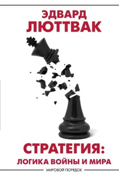 Buchcover: Strategija: Logika vojny i mira