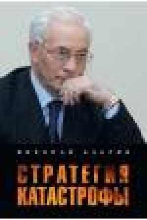 Обложка: Стратегия катастрофы (12+)