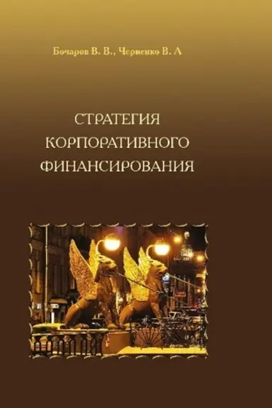 Cover: Strategiya korporativnogo finansirovaniya (Razdel 1. Organizaciya finansovoj deyatel′nosti predpriyatiya)