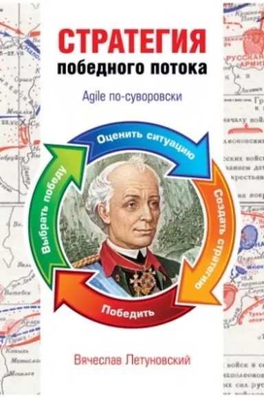 Cover: Strategiya pobednogo potoka. Agile po-suvorovski