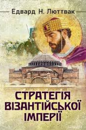 Cover: Stratehiya Vizantiys′koyi imperiyi
