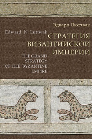 Cover: Strategiya Vizantijskoj imperii. Luttwak Edward N. The Grand Strategy of the Byzantine Empire / per. s angl. A. N. Kovalya