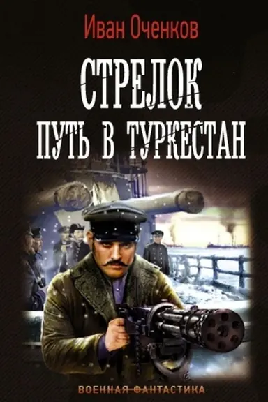 Buchcover: Strelok. Put′ v Turkestan