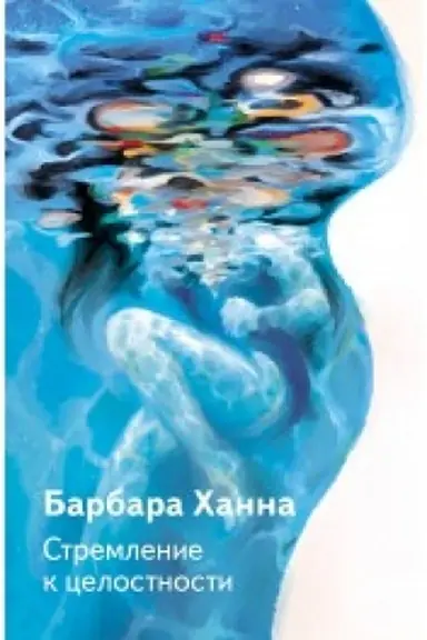 Обложка: Стремление к целосности