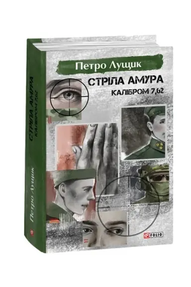 Обложка: Стріла Амура калібром 7,62