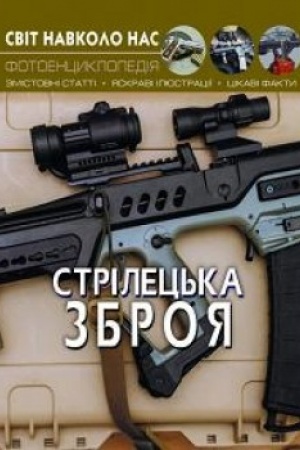 Cover: Strilets′ka zbroya