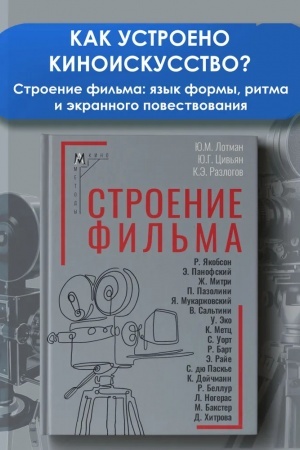 Buchcover: Stroenie fil′ma — 2-e izd., ispr. i dop.