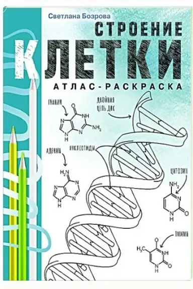 Обложка: Строение клетки. Атлас-раскраска
